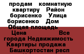 продам 3 комнатную квартиру › Район ­ борисенко › Улица ­ борисенко › Дом ­ 31 › Общая площадь ­ 73 › Цена ­ 5 500 000 - Все города Недвижимость » Квартиры продажа   . Башкортостан респ.,Кумертау г.